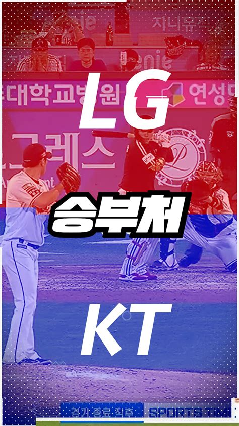 lg 대 kt: 두 거인의 대결, 그리고 그 너머의 이야기